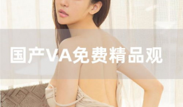 国产网红精品,引领潮流的本土之光